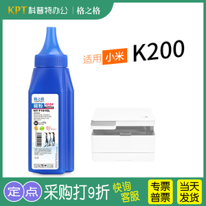 适用 小米K200打印机碳粉 墨粉 粉盒 激光打印机碳粉盒 墨盒K200-T硒鼓一体机 格之格
