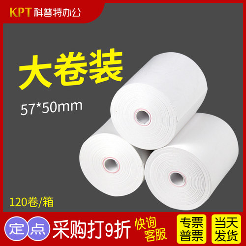 如歌120卷装热敏打印纸