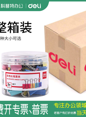 8555ES得力彩色长尾夹燕尾夹蝴蝶夹铁票夹夹子大号小号中号文件小清新批发金属长尾夹19/20mm