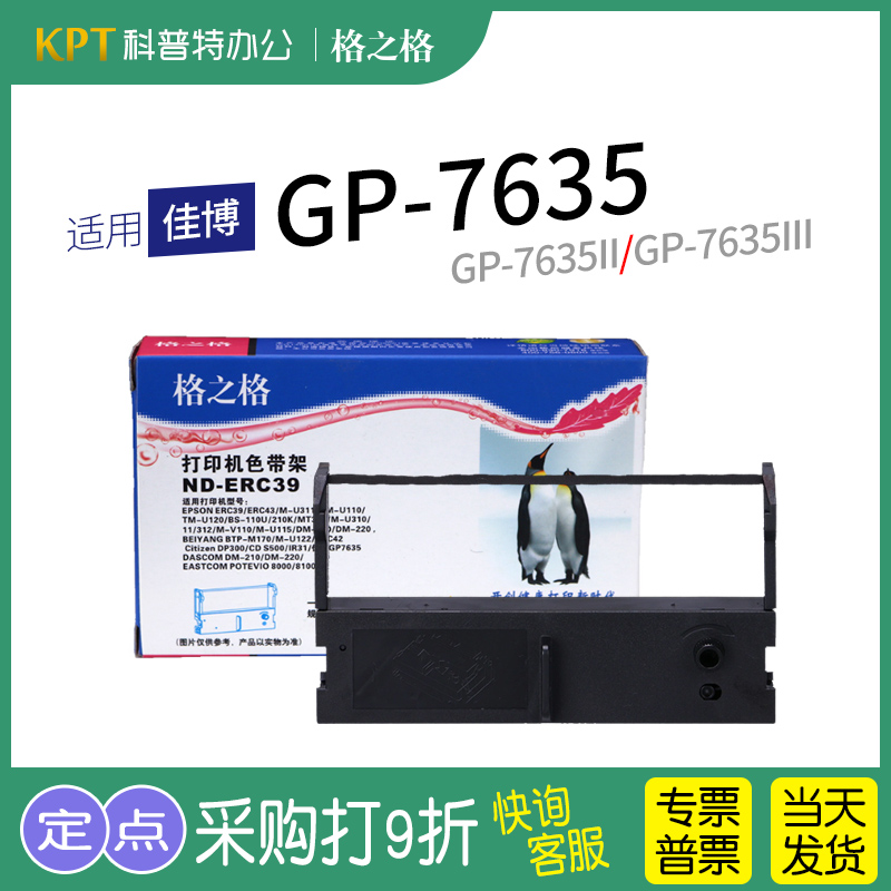 佳博GP-7635色带ERC39