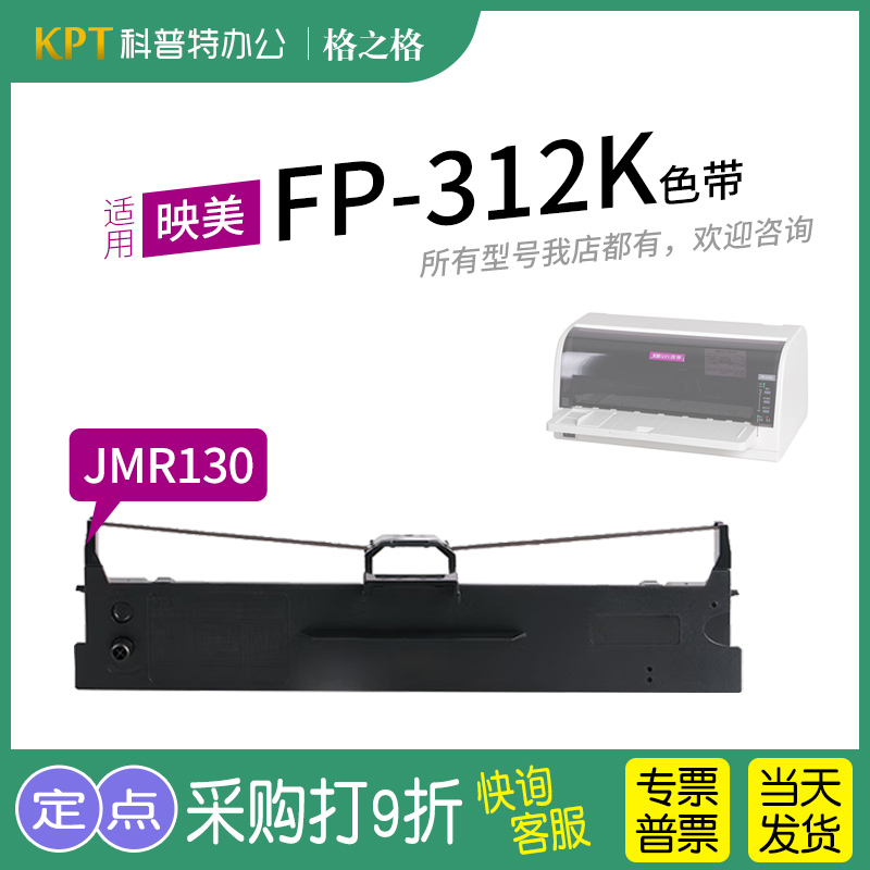 格之格映美FP-312K打印机色带
