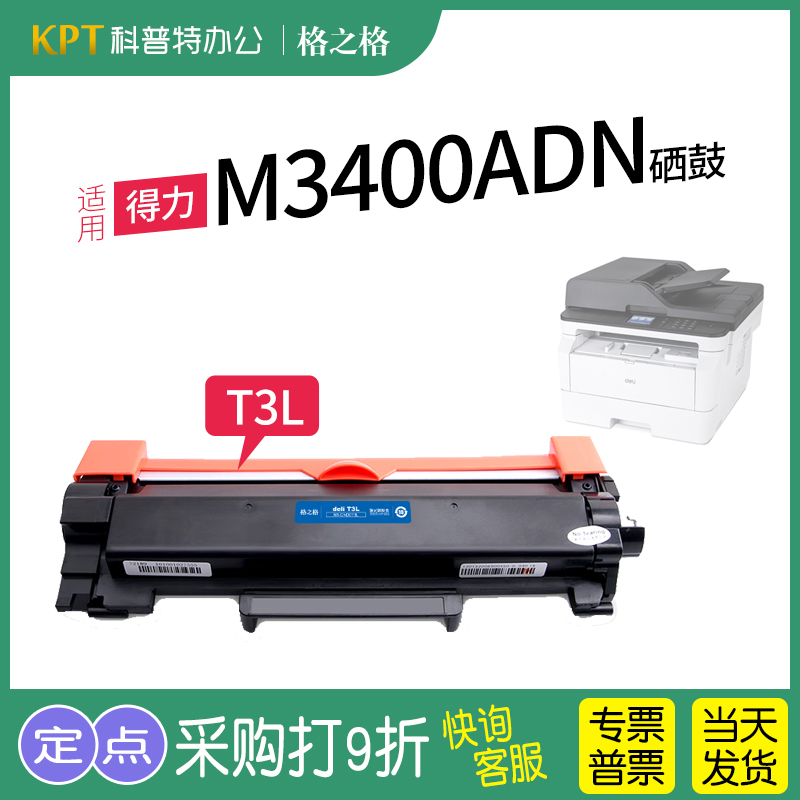 格之格得力M3400ADN打印机粉盒
