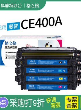 格之格NT-CH507FBK CNH507FC FY FM适用 惠普HP 彩色打印机CE400A原装507A硒鼓