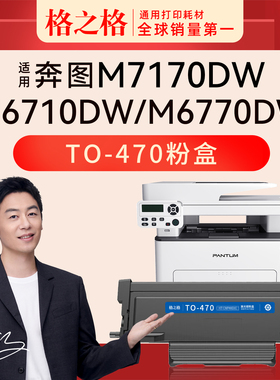 适用 奔图M6710DW plus粉盒M6770DW plus 激光打印机TL-470H 碳粉TO-470 硒鼓组件DL-470格之格