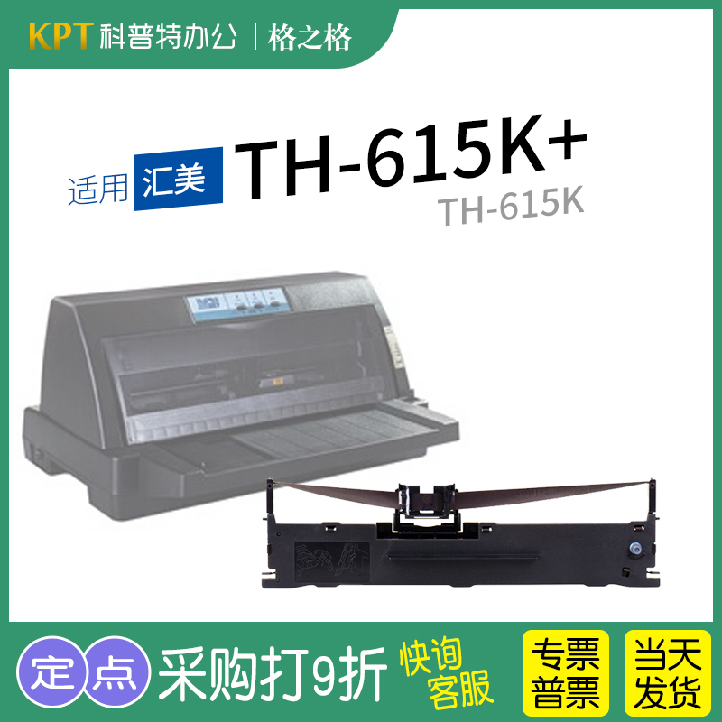 格之格汇美TH-615K打印机色带盒