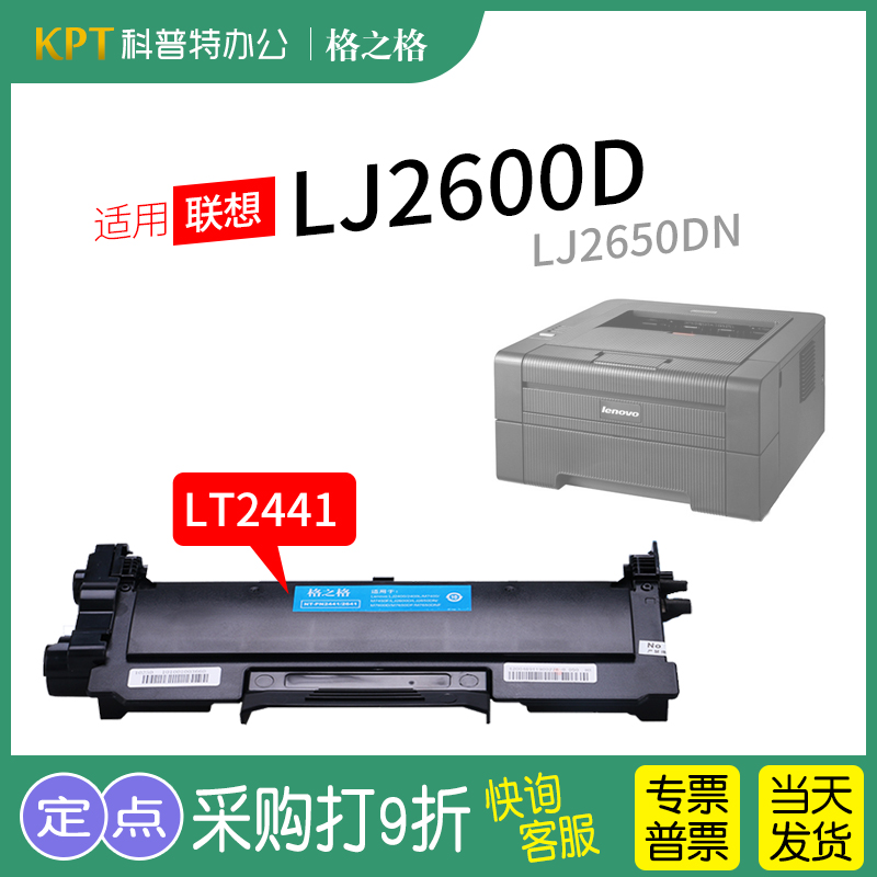联想LJ2600D粉盒LT2441格之格