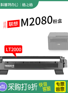 适用 联想至像 M2080粉盒 激光打印机格之格硒鼓原装LT2000