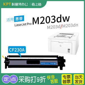 格之格惠普M203dw打印机粉盒