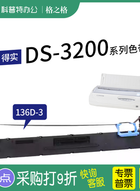 适用 得实针式打印机色带架DS400得实DS3200色带DS3200H 3200II+ 3200III+ 3200VI AR3000H格之格色带136D-3