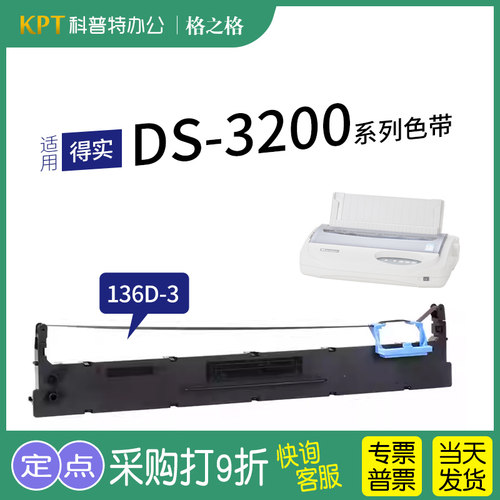 格之格得实136D-3色带