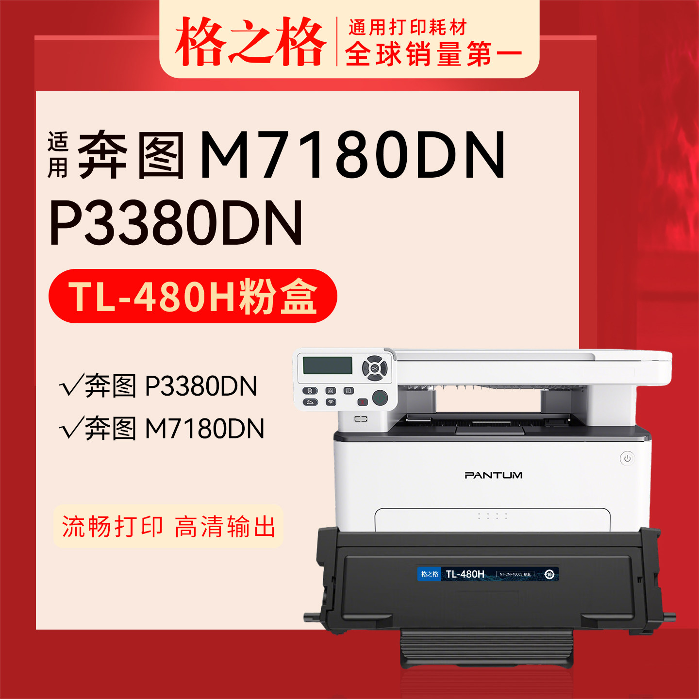 适用 奔图M7180DN打印机粉盒 激光碳粉盒 格之格TL-48