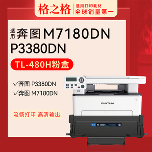 适用 奔图M7180DN打印机粉盒 激光碳粉盒 格之格TL-480H硒鼓奔腾