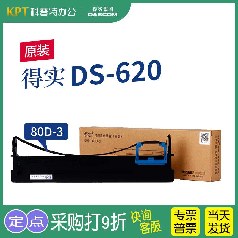 得实DS-620 针式打印机 色带架80D-3一原装色带芯墨带 通用 色带盒