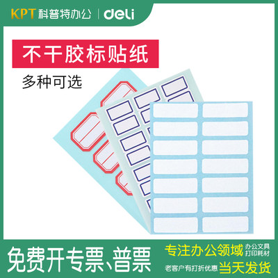 得力7193不干胶纸小标价贴