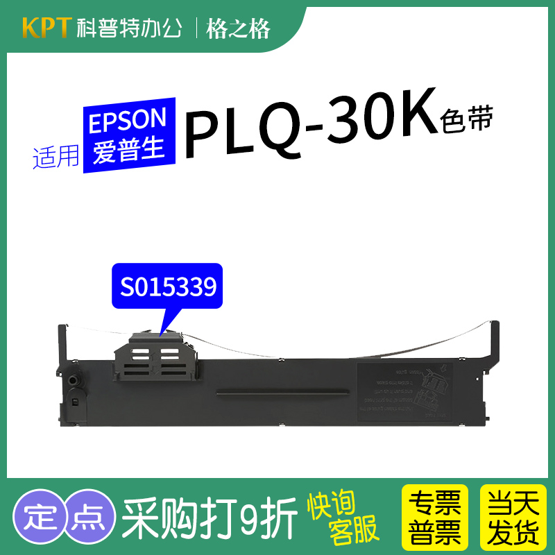 格之格EPSON爱普生PLQ-30K色带