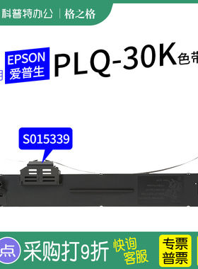 适用 EPSON爱普生PLQ30K针式打印机色带架30KM 35K 50K 50KMK LQ90KP色带盒 格之格ND-PLQ20K墨带S015339