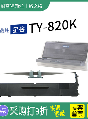 适用 星谷TY820K TY-820KII针式打印机TY20K TY-25KPro色带芯 墨盒格之格色带架墨带 通用 色带盒