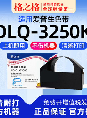适用 EPSON爱普生DLQ-3250K色带架 DLQ-3000K 色带盒DLQ-3500K针式打印机 色带芯框 格之格墨带