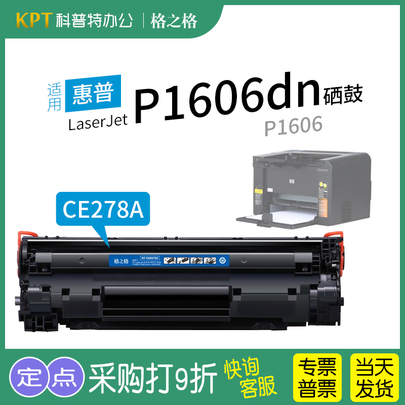 格之格惠普P1606DN打印机硒鼓