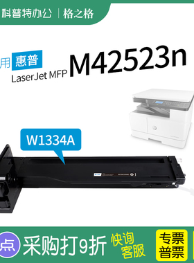 适用 惠普hp LaserJet MFP M42523n打印机 硒鼓M42523dn复印机碳粉盒格之格W1334A W1334X粉盒