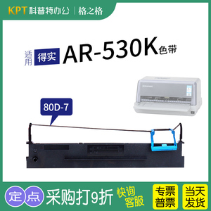 适用 得实AR-530K针式打印机色带架 格之格80D-7一7墨带 色带盒 通用