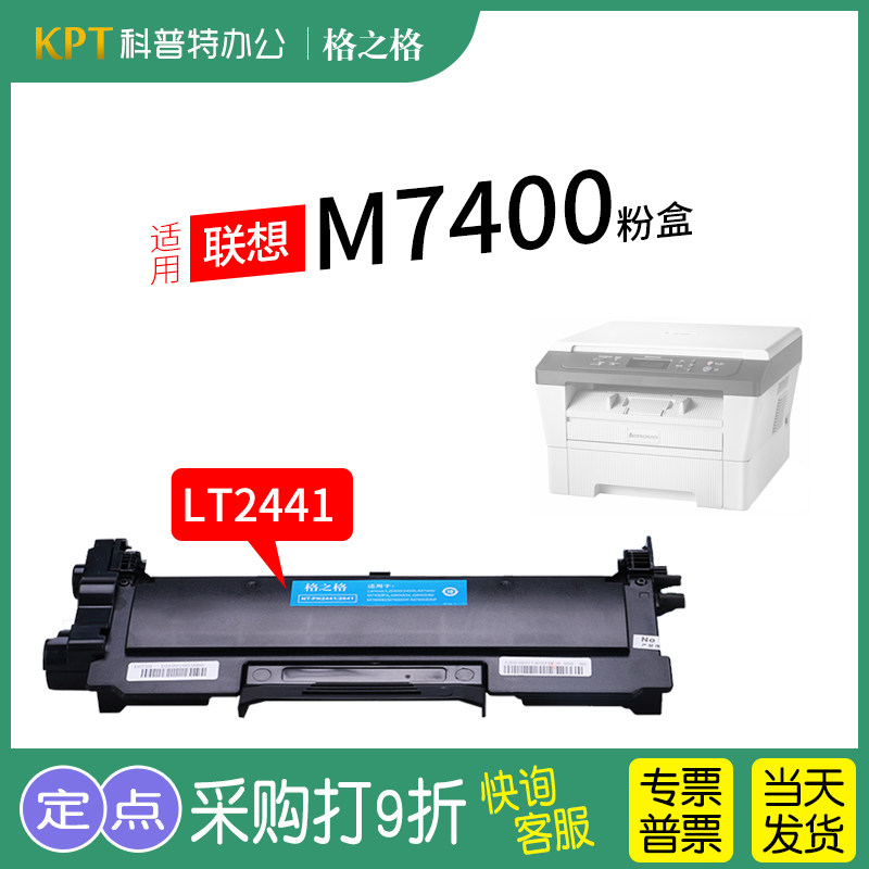 格之格联想M7400粉盒LT2441