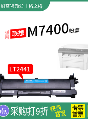 适用 联想M7400激光打印机碳粉盒 墨盒硒鼓组件LT2441粉盒LD2641 格之格 鼓组件 鼓架