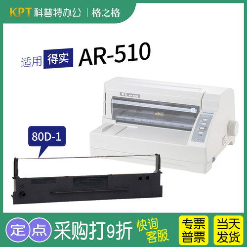 适用得实AR-510针式打印机墨盒墨带格之格80D-1色带架ND一墨带通用色带盒-封面