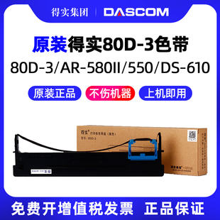 580II 3色带架AR 550针式 580墨盒墨带芯一墨带 得实原装 打印机色带架AR 80D
