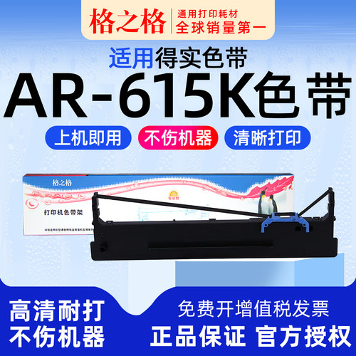 格之格得实AR-615K色带架