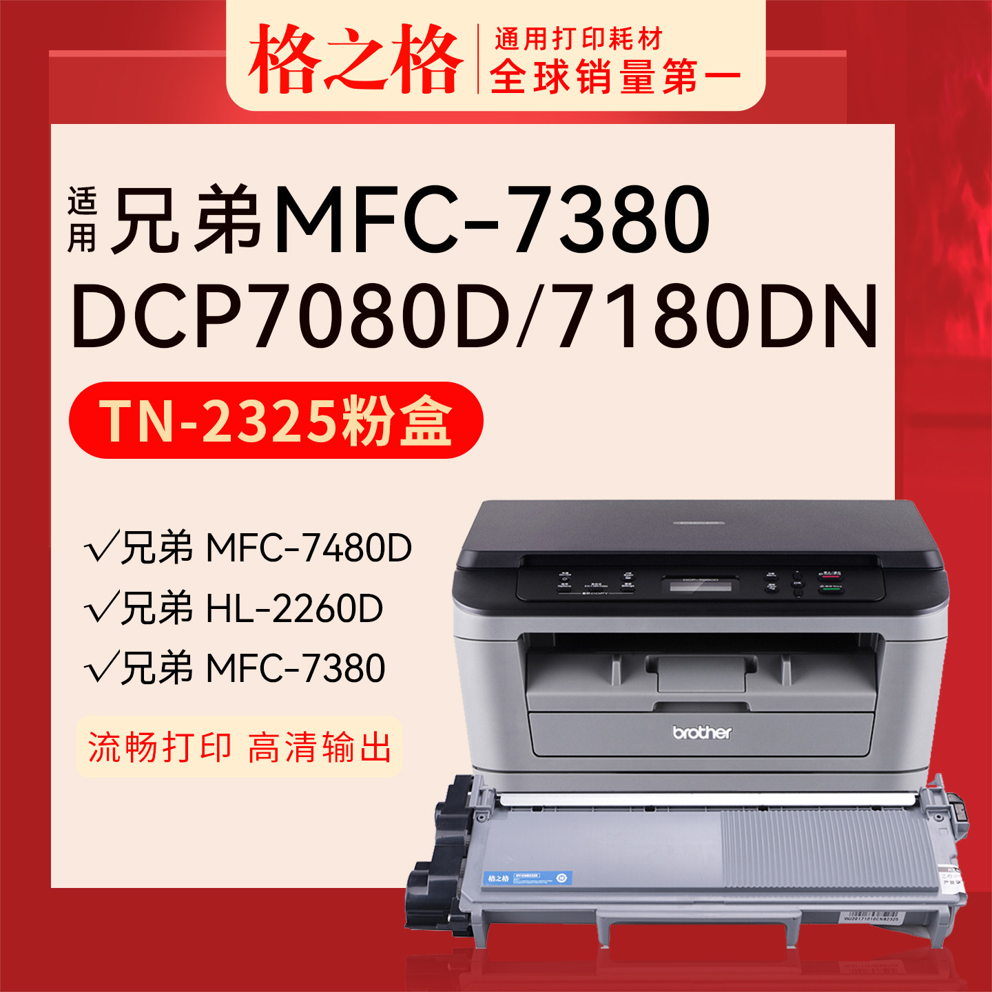 格之格适用兄弟dcp7080d激光打印机粉盒7180dn mfc