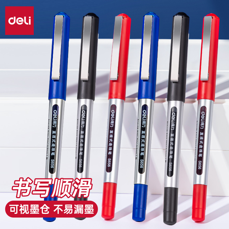 得力S656中性笔直液式走珠笔