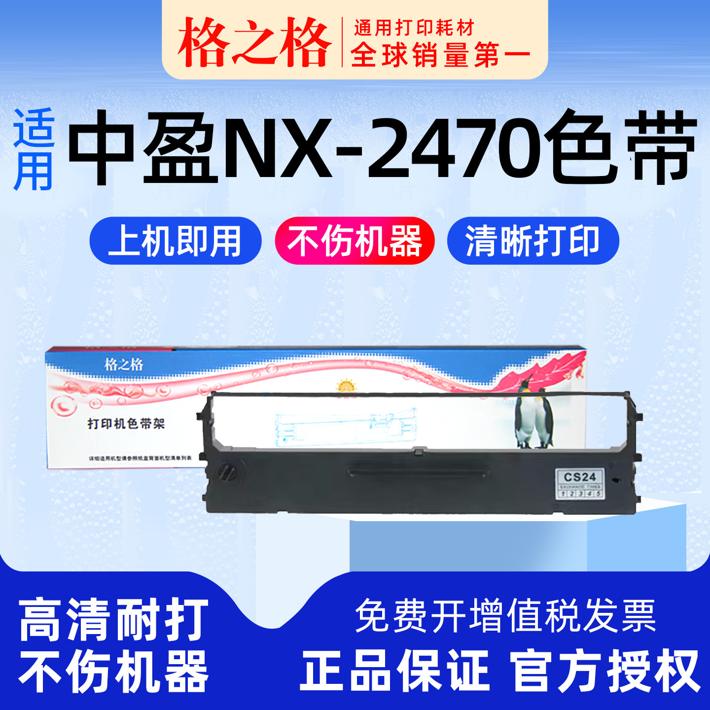格之格中盈NX-2470打印机色带
