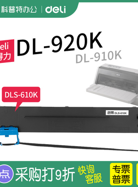 得力DL-920K色带架 DL-910K针式打印机墨盒墨带 DLS-610K芯 通用 色带盒