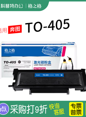 适用 奔图TO-405粉盒 激光打印机碳粉盒 格之格TO-405H硒鼓 墨盒