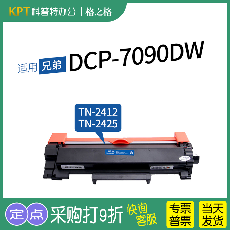 适用 兄弟Brother DCP-7090DW 激光打印机 碳粉盒墨盒格之格硒鼓TN-2425粉盒TN-2412 办公设备/耗材/相关服务 硒鼓/粉盒 原图主图