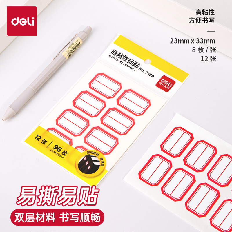 7189标签贴得力自粘性标签纸