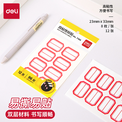7189标签贴得力自粘性标签纸