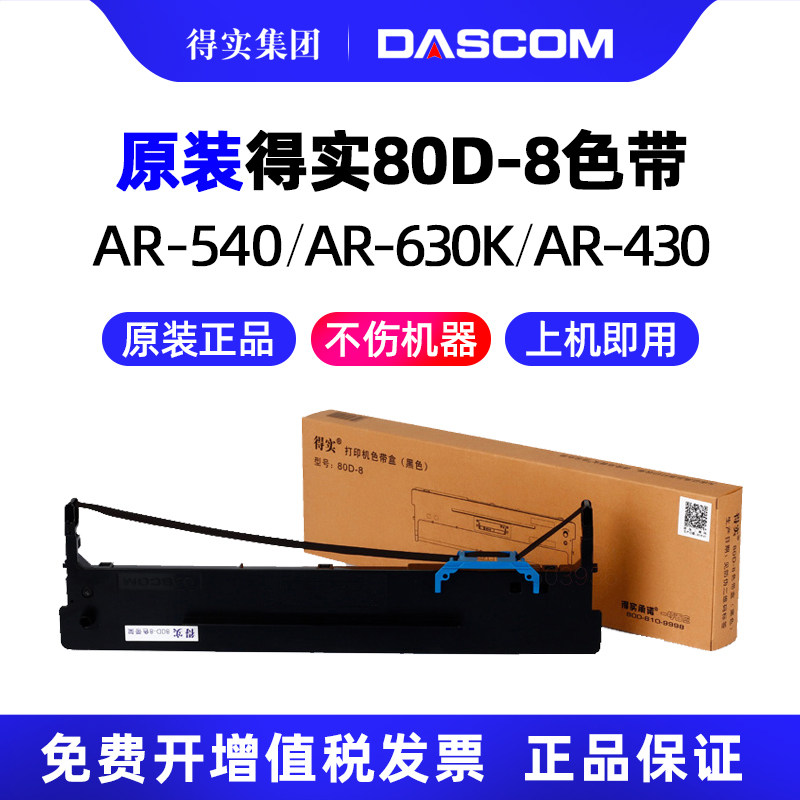 原装 得实AR-540II针式打印机色带架K2 80D-8一墨带 通用 色带盒
