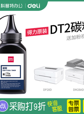 得力DP25N打印机碳粉DM25N硒鼓DM25DN DP28D墨粉DM28D DM28AD DM28ADN DT2