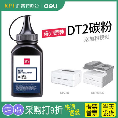 得力DM25DN碳粉原装DT2