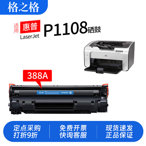 格之格惠普P1108硒鼓CC388A