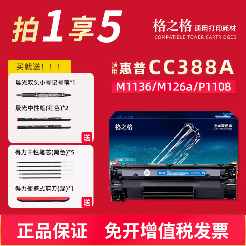 格之格388A硒鼓易加粉惠普机型图片