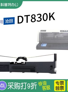 适用 沧田DT830K针式打印机色带架816K墨带818K墨盒色带芯850K 880K 883K 890K通用898KII