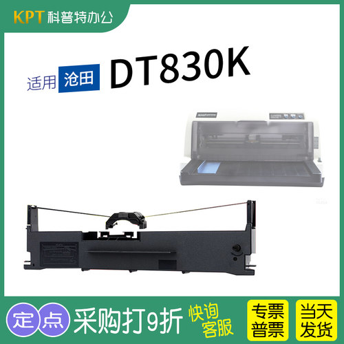 适用 沧田DT830K针式打印机色带架816K墨带818K墨盒色带芯850K 880K 883K 890K通用898KII