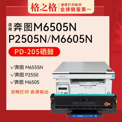 格之格奔图M6505N硒鼓PD-205