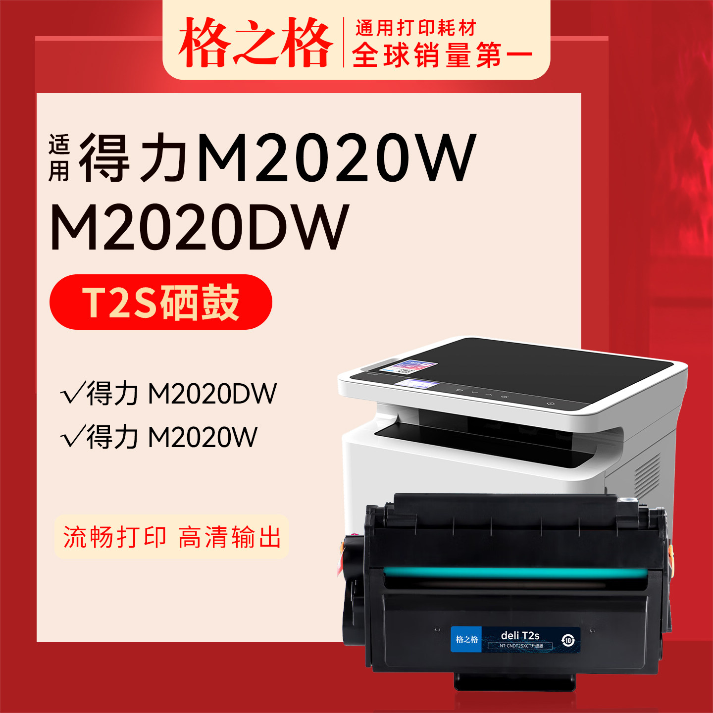 格之格得力M2020W硒鼓T2S图片