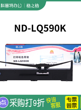 格之格 ND-LQ590K色带架色带芯S015337针式打印机条ND-格之格墨带 通用 色带盒