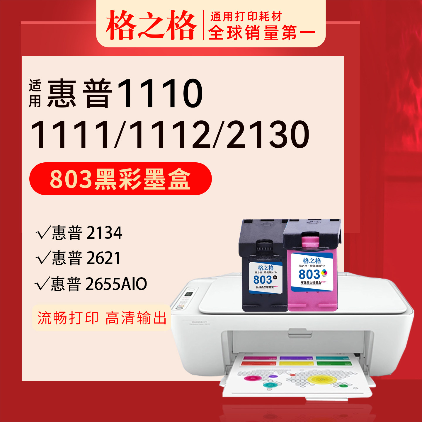 格之格HP惠普2621墨盒803图片