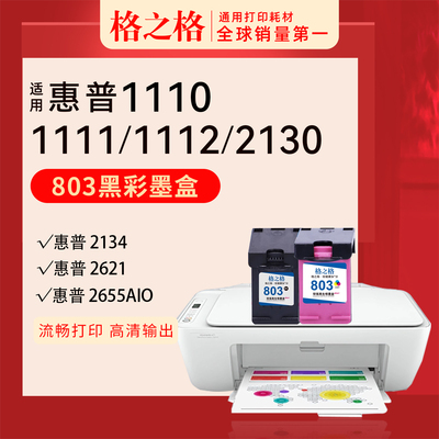 格之格HP惠普2621墨盒803